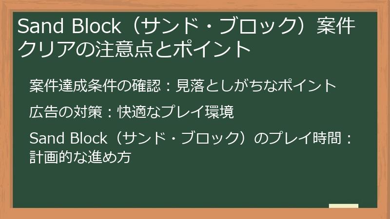 Sand Block（サンド・ブロック）案件クリアの注意点とポイント