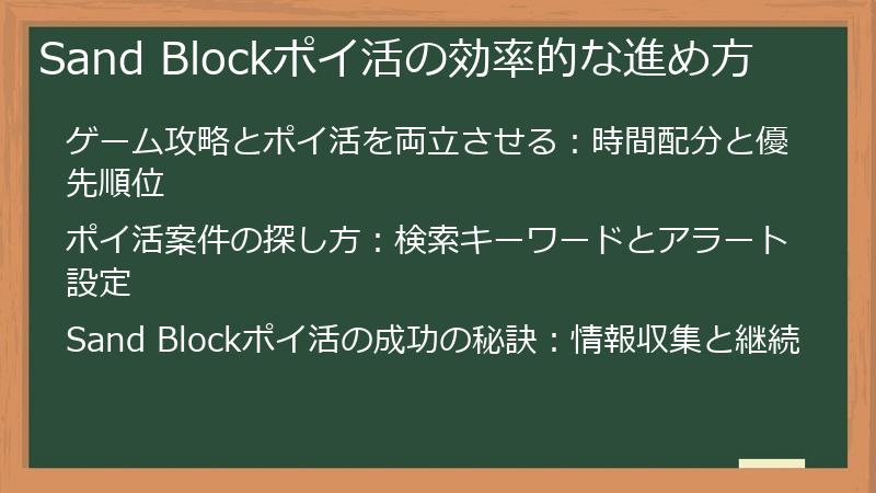 Sand Blockポイ活の効率的な進め方