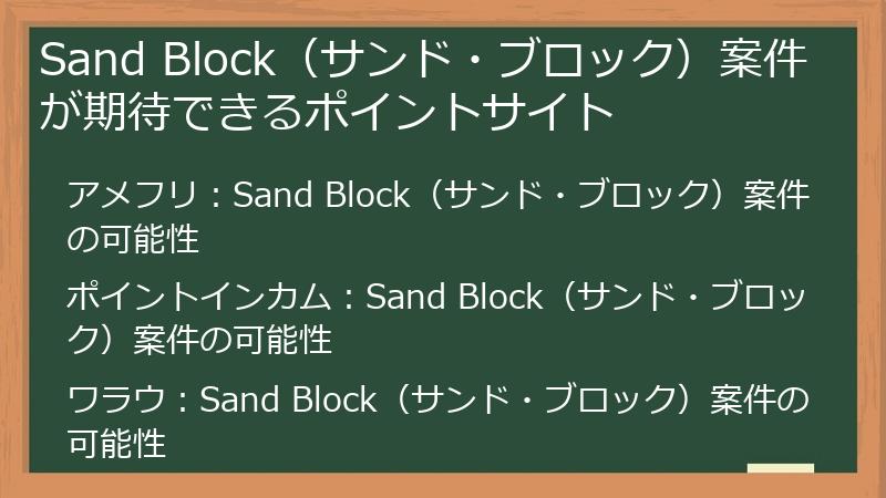 Sand Block（サンド・ブロック）案件が期待できるポイントサイト
