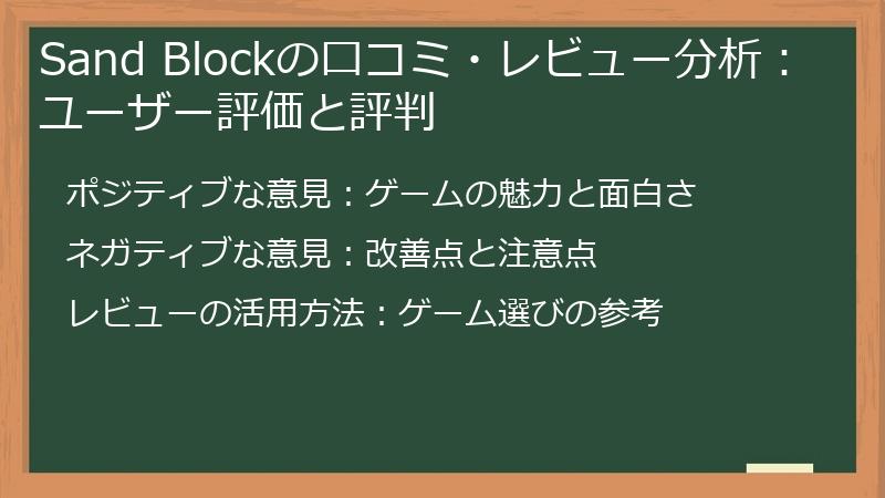 Sand Blockの口コミ・レビュー分析：ユーザー評価と評判