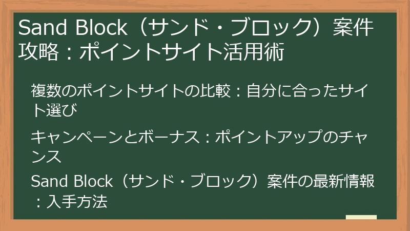 Sand Block（サンド・ブロック）案件攻略：ポイントサイト活用術