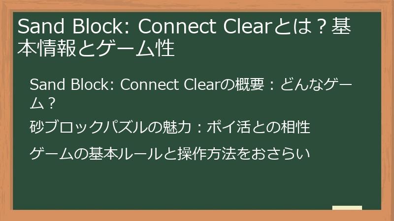 Sand Block: Connect Clearとは？基本情報とゲーム性