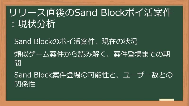 リリース直後のSand Blockポイ活案件：現状分析