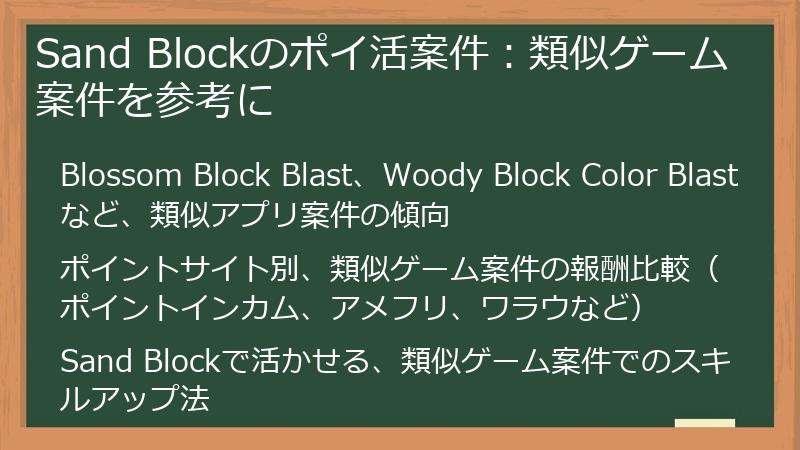Sand Blockのポイ活案件：類似ゲーム案件を参考に