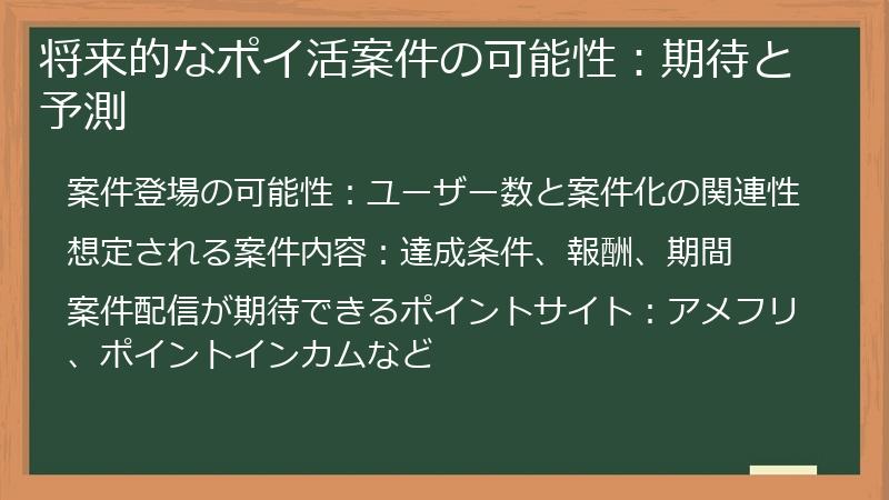 将来的なポイ活案件の可能性：期待と予測