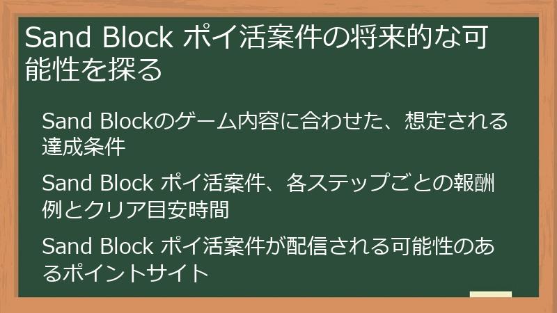 Sand Block ポイ活案件の将来的な可能性を探る