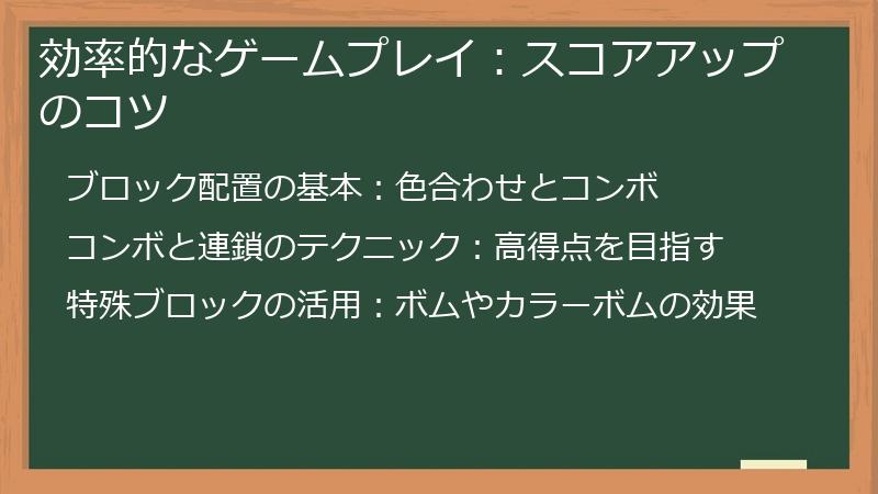 効率的なゲームプレイ：スコアアップのコツ