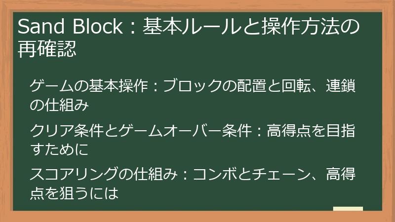 Sand Block：基本ルールと操作方法の再確認