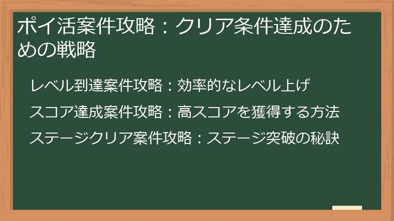 ポイ活案件攻略：クリア条件達成のための戦略