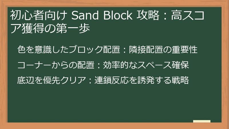 初心者向け Sand Block 攻略：高スコア獲得の第一歩