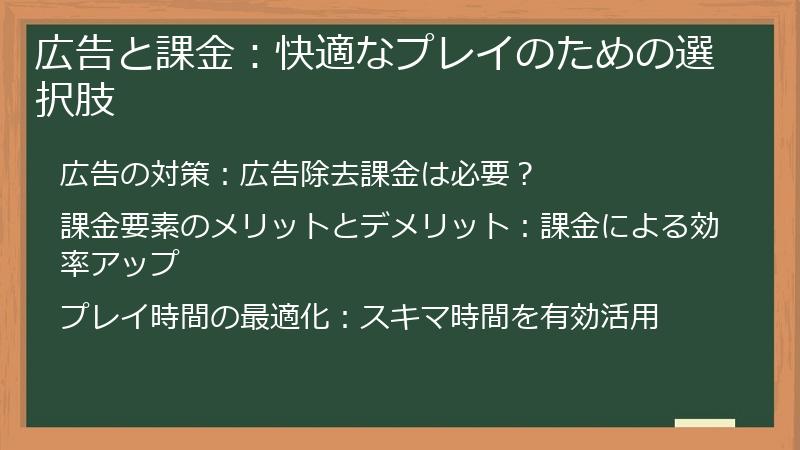 広告と課金：快適なプレイのための選択肢