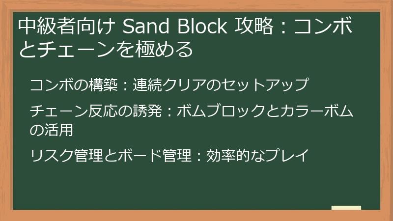 中級者向け Sand Block 攻略：コンボとチェーンを極める