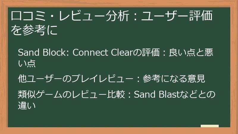 口コミ・レビュー分析：ユーザー評価を参考に