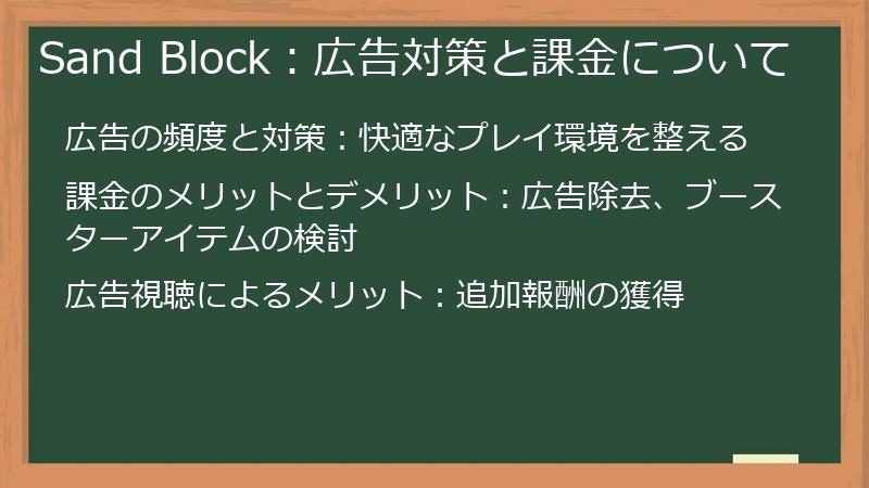 Sand Block：広告対策と課金について