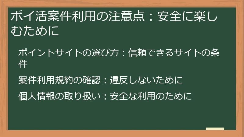 ポイ活案件利用の注意点：安全に楽しむために