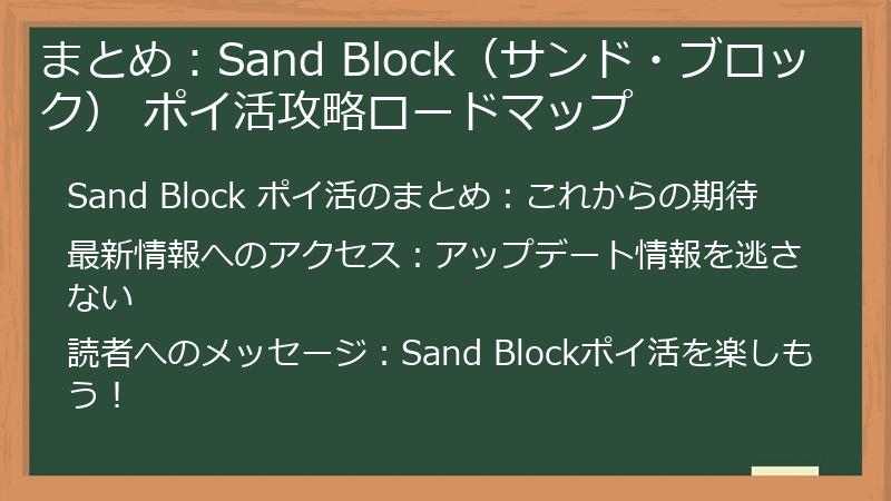 まとめ：Sand Block（サンド・ブロック） ポイ活攻略ロードマップ