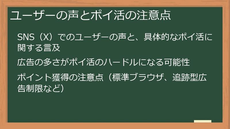 ユーザーの声とポイ活の注意点