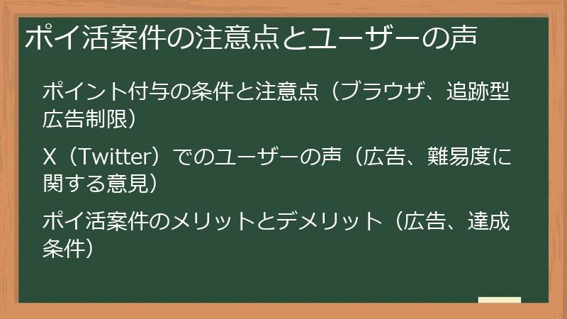 ポイ活案件の注意点とユーザーの声