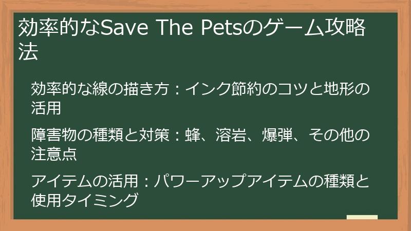 効率的なSave The Petsのゲーム攻略法