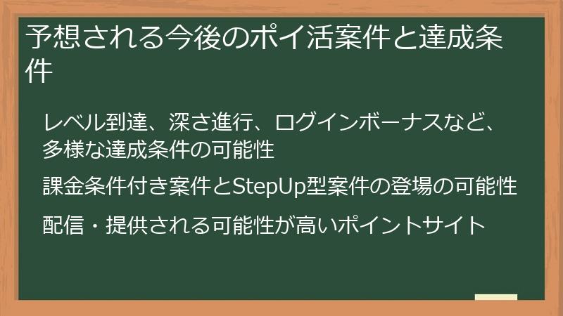 予想される今後のポイ活案件と達成条件
