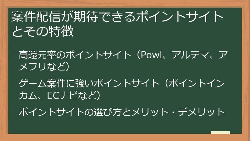案件配信が期待できるポイントサイトとその特徴