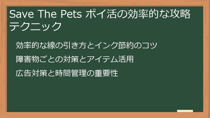 Save The Pets ポイ活の効率的な攻略テクニック