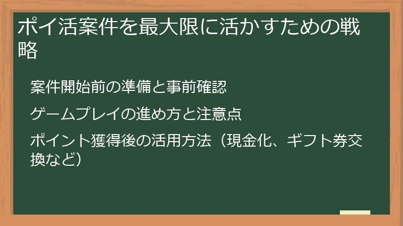 ポイ活案件を最大限に活かすための戦略