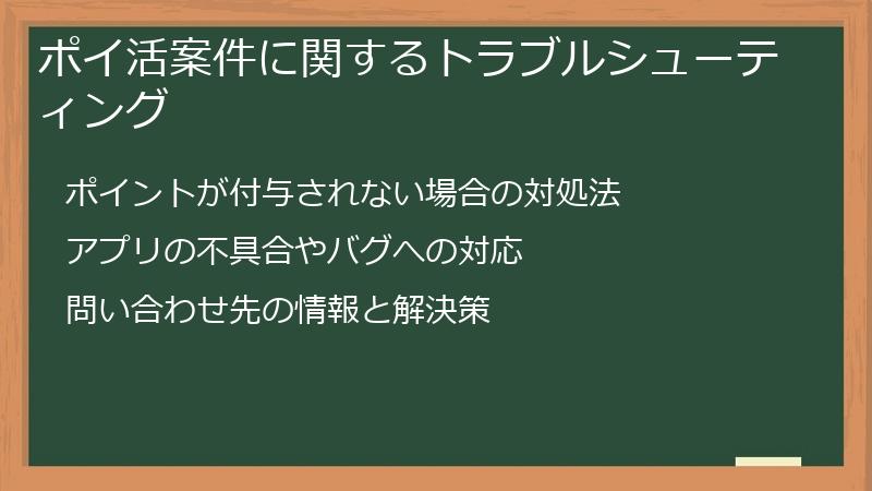 ポイ活案件に関するトラブルシューティング