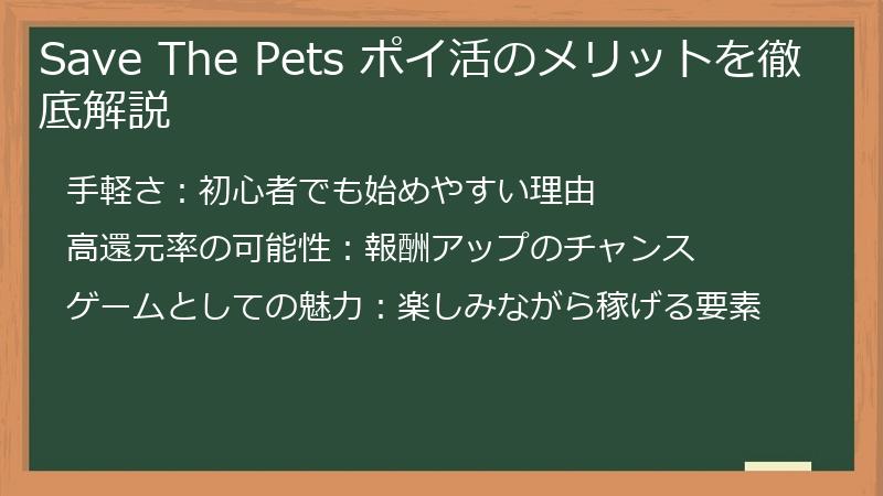 Save The Pets ポイ活のメリットを徹底解説