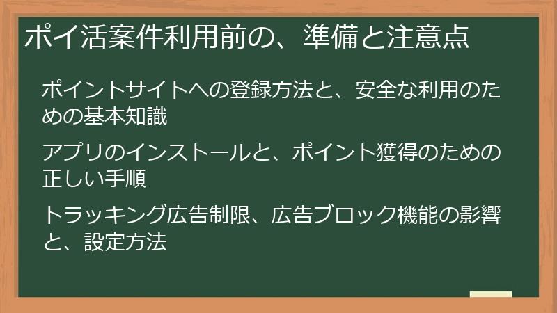 ポイ活案件利用前の、準備と注意点