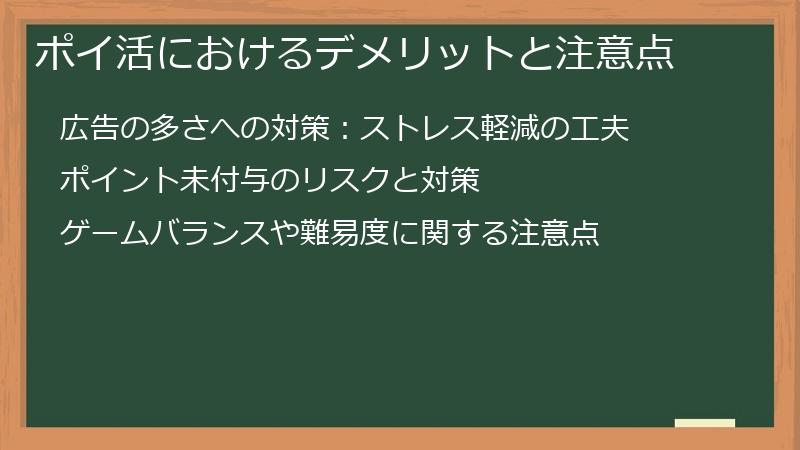 ポイ活におけるデメリットと注意点