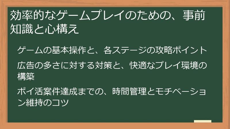 効率的なゲームプレイのための、事前知識と心構え