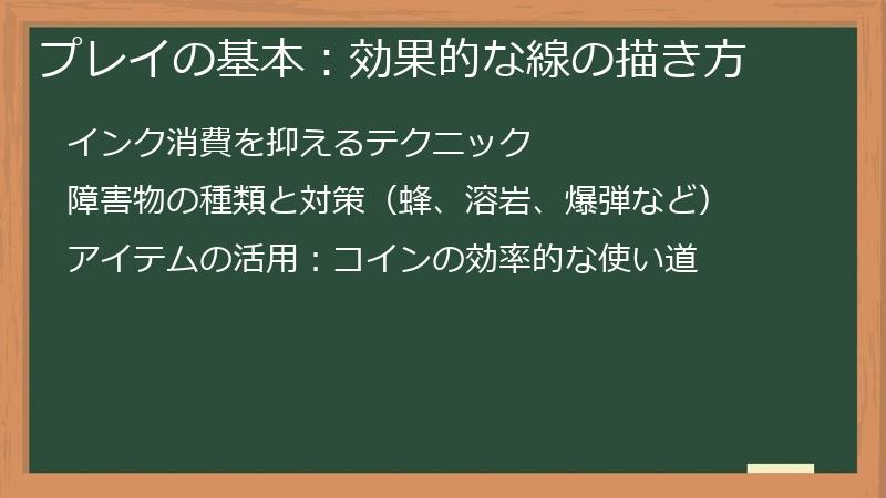 プレイの基本:効果的な線の描き方