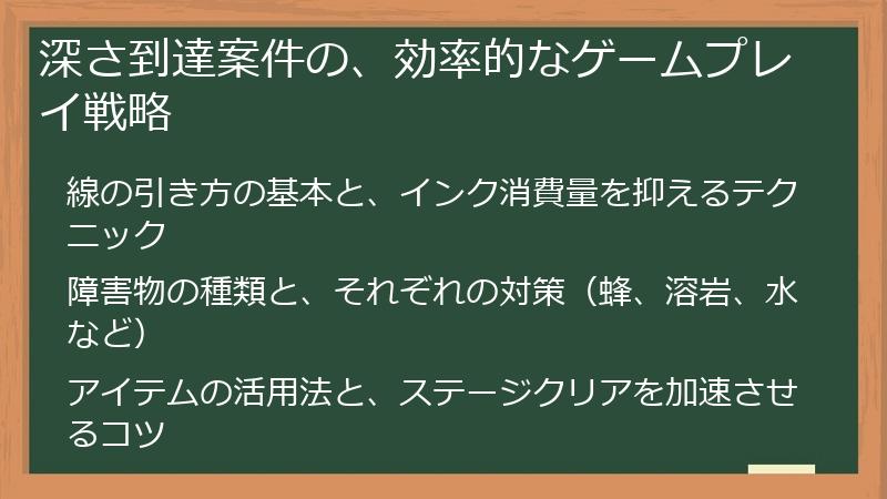 深さ到達案件の、効率的なゲームプレイ戦略