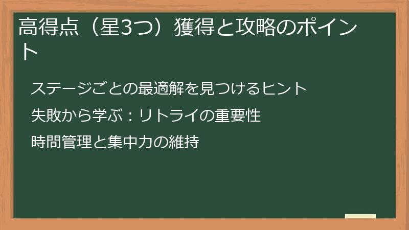 高得点(星3つ)獲得と攻略のポイント