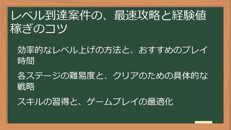 レベル到達案件の、最速攻略と経験値稼ぎのコツ