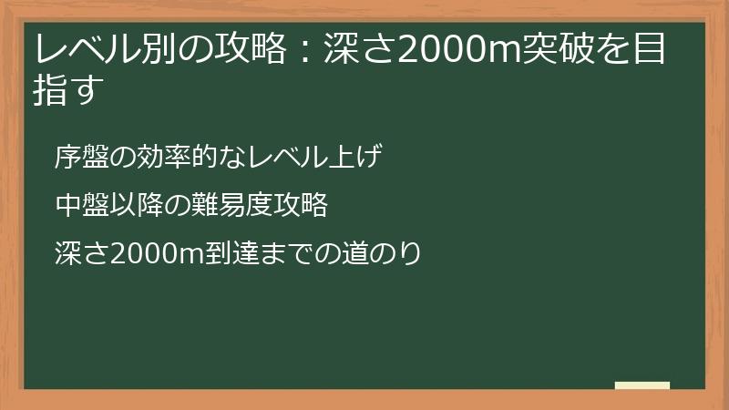 レベル別の攻略:深さ2000m突破を目指す