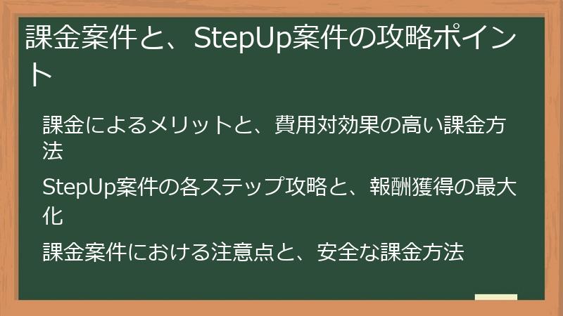 課金案件と、StepUp案件の攻略ポイント
