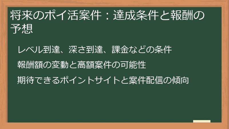 将来のポイ活案件:達成条件と報酬の予想