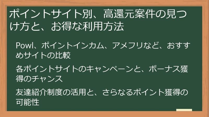 ポイントサイト別、高還元案件の見つけ方と、お得な利用方法