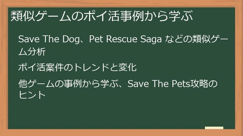 類似ゲームのポイ活事例から学ぶ