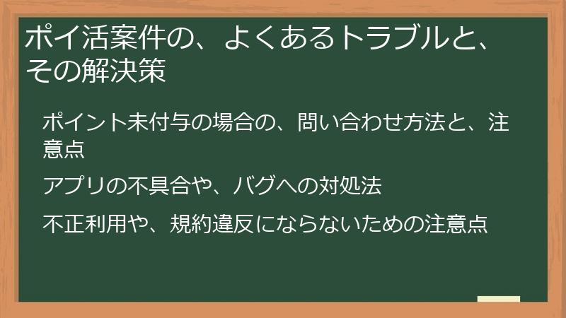 ポイ活案件の、よくあるトラブルと、その解決策