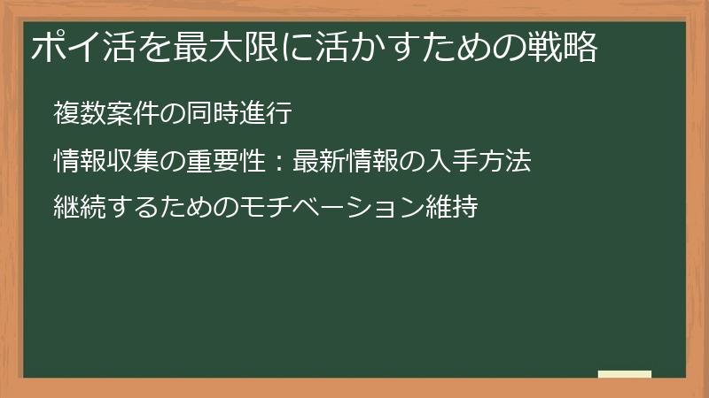 ポイ活を最大限に活かすための戦略