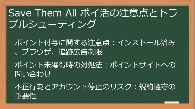 Save Them All ポイ活の注意点とトラブルシューティング