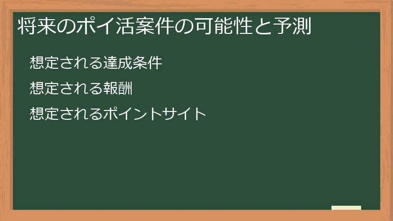 将来のポイ活案件の可能性と予測
