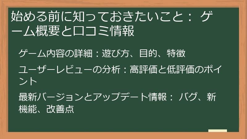 始める前に知っておきたいこと： ゲーム概要と口コミ情報
