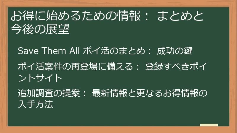 お得に始めるための情報： まとめと今後の展望