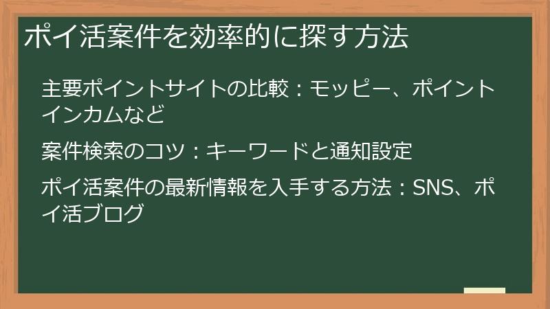 ポイ活案件を効率的に探す方法