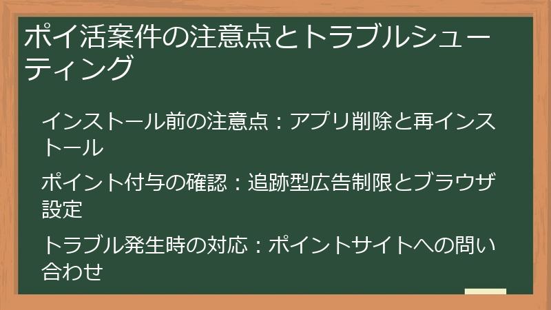 ポイ活案件の注意点とトラブルシューティング