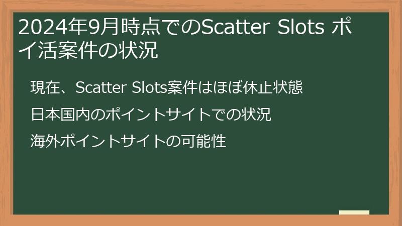 2024年9月時点でのScatter Slots ポイ活案件の状況